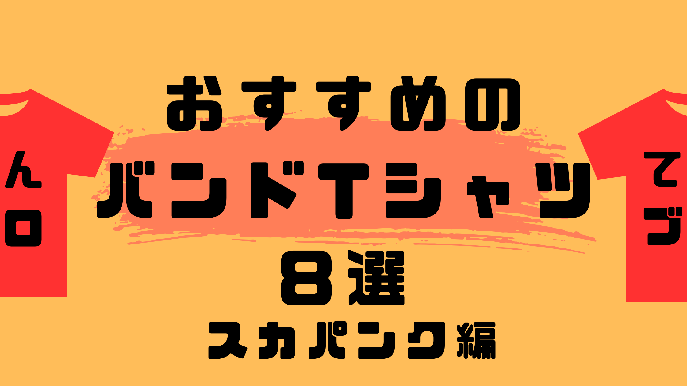 おすすめのバンドTシャツ8選 スカパンク編